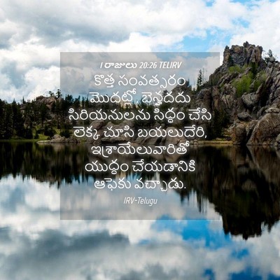 Picture 04 - 1 రాజులు 20:26 TELIRV - కొత్త సంవత్సరం - Bible Verse Picture