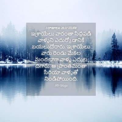 Picture 04 - 1 రాజులు 20:27 TELIRV - ఇశ్రాయేలు వారంతా - Bible Verse Picture