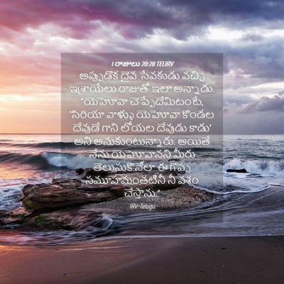 Picture 04 - 1 రాజులు 20:28 TELIRV - అప్పుడొక దైవ - Bible Verse Picture