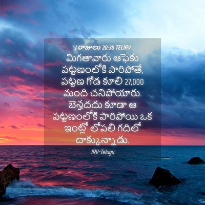 Picture 04 - 1 రాజులు 20:30 TELIRV - మిగతావారు ఆఫెకు - Bible Verse Picture