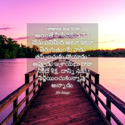 Picture 04 - 1 రాజులు 20:40 TELIRV - అయితే నీ - Bible Verse Picture