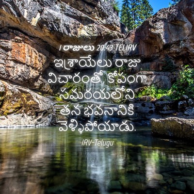 Picture 04 - 1 రాజులు 20:43 TELIRV - ఇశ్రాయేలు రాజు - Bible Verse Picture