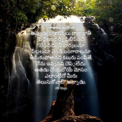 Picture 04 - 1 రాజులు 20:7 TELIRV - అప్పుడు ఇశ్రాయేలు - Bible Verse Picture
