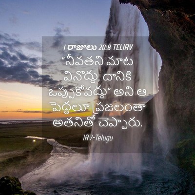 Picture 04 - 1 రాజులు 20:8 TELIRV - “నీవతని మాట - Bible Verse Picture