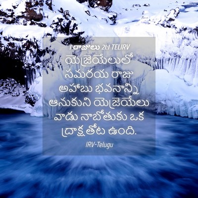 Picture 04 - 1 రాజులు 21:1 TELIRV - యెజ్రెయేలులో సమరయ - Bible Verse Picture