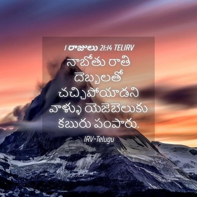 Picture 04 - 1 రాజులు 21:14 TELIRV - నాబోతు రాతి - Bible Verse Picture