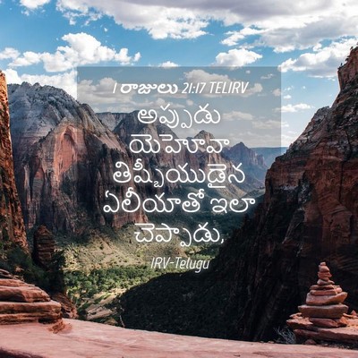 Picture 04 - 1 రాజులు 21:17 TELIRV - అప్పుడు యెహోవా - Bible Verse Picture