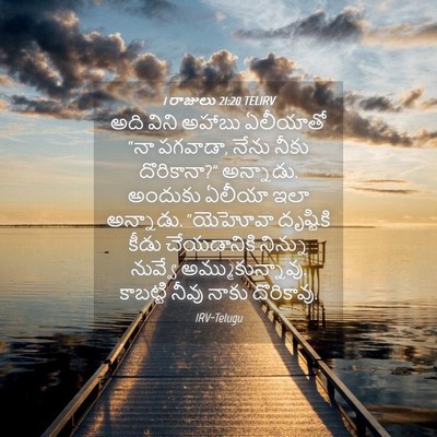 Picture 04 - 1 రాజులు 21:20 TELIRV - అది విని అహాబు - Bible Verse Picture