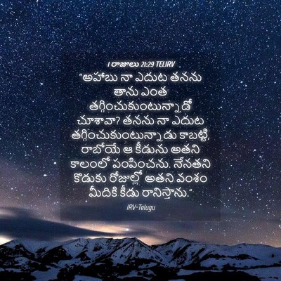 Picture 04 - 1 రాజులు 21:29 TELIRV - “అహాబు నా ఎదుట - Bible Verse Picture
