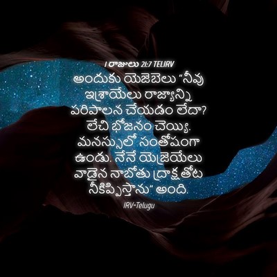 Picture 04 - 1 రాజులు 21:7 TELIRV - అందుకు యెజెబెలు - Bible Verse Picture