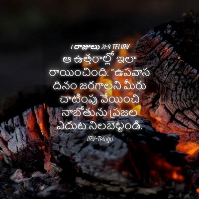 Picture 04 - 1 రాజులు 21:9 TELIRV - ఆ ఉత్తరాల్లో ఇలా - Bible Verse Picture