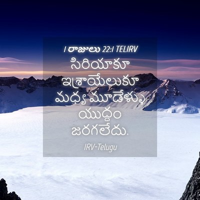 Picture 04 - 1 రాజులు 22:1 TELIRV - సిరియాకూ - Bible Verse Picture
