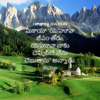 Picture 04 - 1 రాజులు 22:14 TELIRV - మీకాయా “యెహోవా - Bible Verse Picture