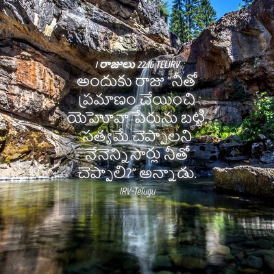 Picture 04 - 1 రాజులు 22:16 TELIRV - అందుకు రాజు “నీతో - Bible Verse Picture