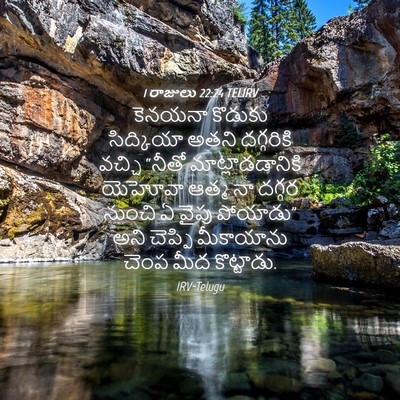 Picture 04 - 1 రాజులు 22:24 TELIRV - కెనయనా కొడుకు - Bible Verse Picture