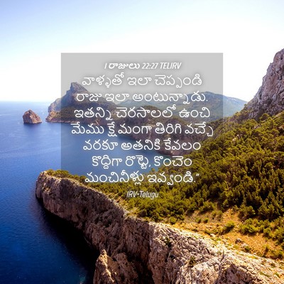 Picture 04 - 1 రాజులు 22:27 TELIRV - వాళ్ళతో ఇలా - Bible Verse Picture