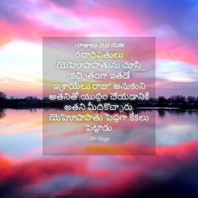 Picture 04 - 1 రాజులు 22:32 TELIRV - రథాధిపతులు - Bible Verse Picture