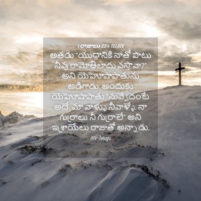 Picture 04 - 1 రాజులు 22:4 TELIRV - అతడు “యుద్ధానికి - Bible Verse Picture
