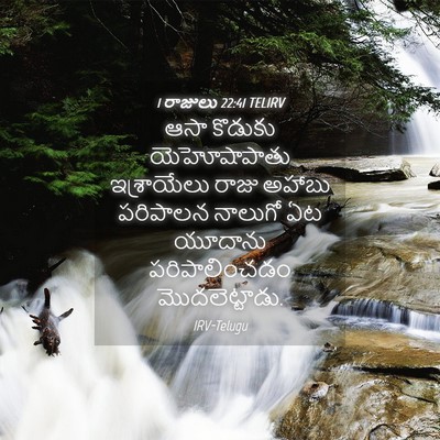 Picture 04 - 1 రాజులు 22:41 TELIRV - ఆసా కొడుకు - Bible Verse Picture