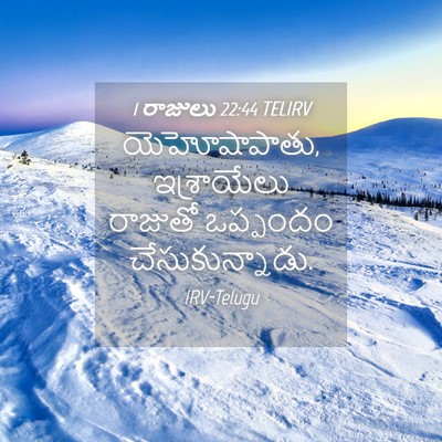 Picture 04 - 1 రాజులు 22:44 TELIRV - యెహోషాపాతు, - Bible Verse Picture