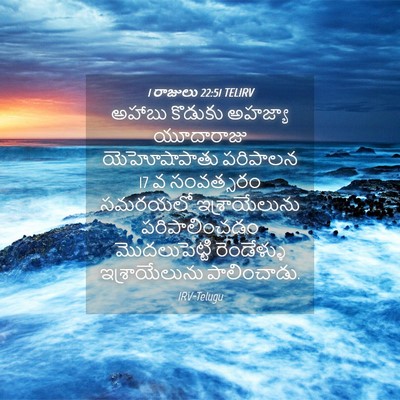 Picture 04 - 1 రాజులు 22:51 TELIRV - అహాబు కొడుకు - Bible Verse Picture