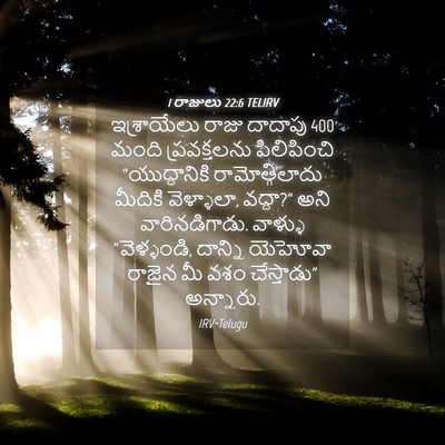 Picture 04 - 1 రాజులు 22:6 TELIRV - ఇశ్రాయేలు రాజు - Bible Verse Picture