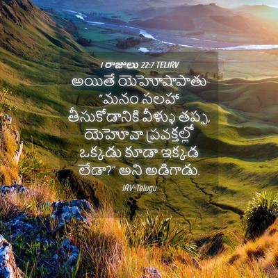 Picture 04 - 1 రాజులు 22:7 TELIRV - అయితే యెహోషాపాతు - Bible Verse Picture