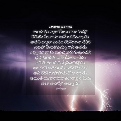 Picture 04 - 1 రాజులు 22:8 TELIRV - అందుకు ఇశ్రాయేలు - Bible Verse Picture