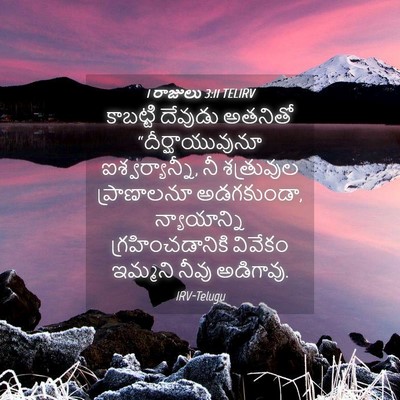 Picture 04 - 1 రాజులు 3:11 TELIRV - కాబట్టి దేవుడు - Bible Verse Picture