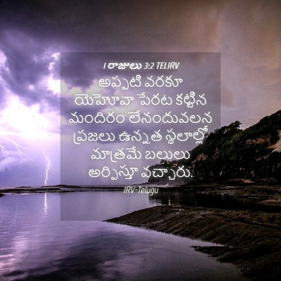 Picture 04 - 1 రాజులు 3:2 TELIRV - అప్పటి వరకూ - Bible Verse Picture