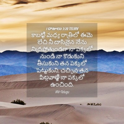 Picture 04 - 1 రాజులు 3:20 TELIRV - కాబట్టి మధ్య - Bible Verse Picture