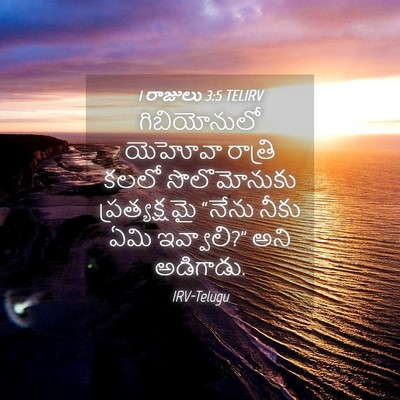 Picture 04 - 1 రాజులు 3:5 TELIRV - గిబియోనులో యెహోవా - Bible Verse Picture