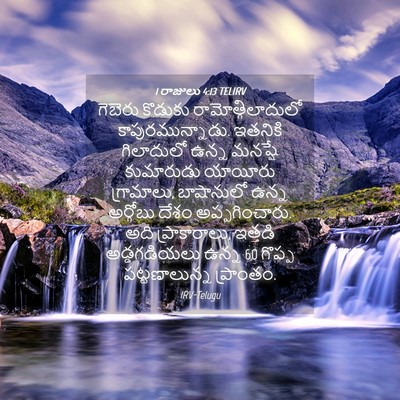 Picture 04 - 1 రాజులు 4:13 TELIRV - గెబెరు కొడుకు - Bible Verse Picture