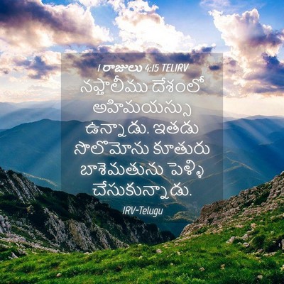 Picture 04 - 1 రాజులు 4:15 TELIRV - నఫ్తాలీము దేశంలో - Bible Verse Picture