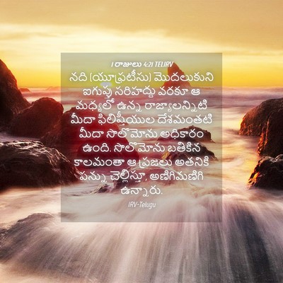Picture 04 - 1 రాజులు 4:21 TELIRV - నది (యూఫ్రటీసు) - Bible Verse Picture