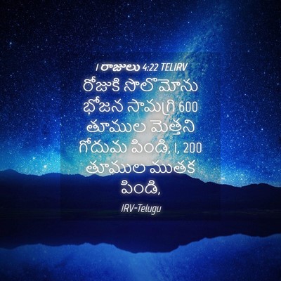 Picture 04 - 1 రాజులు 4:22 TELIRV - రోజుకి సొలొమోను - Bible Verse Picture