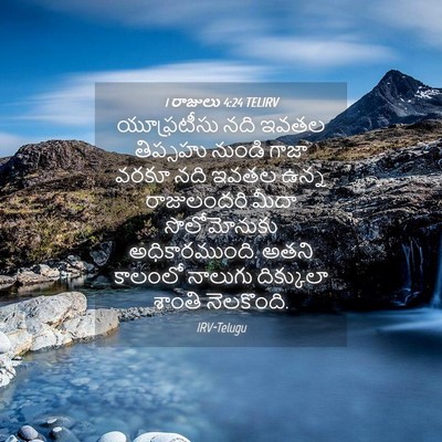 Picture 04 - 1 రాజులు 4:24 TELIRV - యూఫ్రటీసు నది - Bible Verse Picture