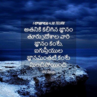 Picture 04 - 1 రాజులు 4:30 TELIRV - అతనికి కలిగిన - Bible Verse Picture
