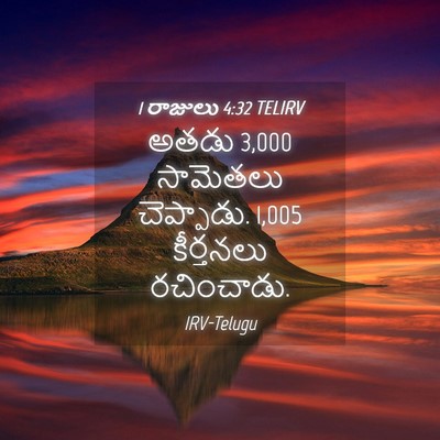 Picture 04 - 1 రాజులు 4:32 TELIRV - అతడు 3,000 సామెతలు - Bible Verse Picture