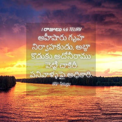 Picture 04 - 1 రాజులు 4:6 TELIRV - అహీషారు గృహ - Bible Verse Picture