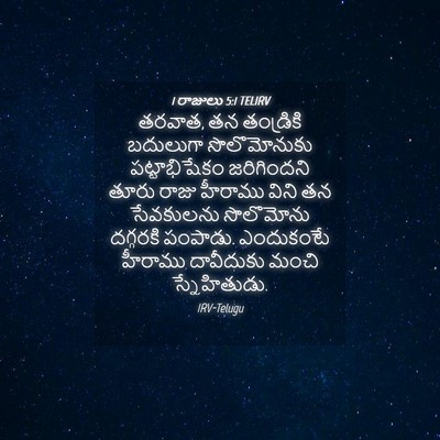 Picture 04 - 1 రాజులు 5:1 TELIRV - తరవాత, తన తండ్రికి - Bible Verse Picture