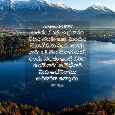 Picture 04 - 1 రాజులు 5:14 TELIRV - అతడు వంతుల - Bible Verse Picture