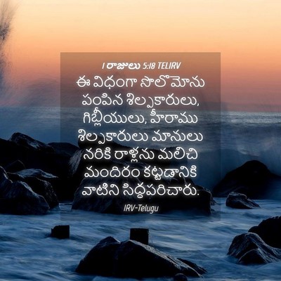 Picture 04 - 1 రాజులు 5:18 TELIRV - ఈ విధంగా సొలొమోను - Bible Verse Picture