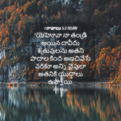 Picture 04 - 1 రాజులు 5:3 TELIRV - “యెహోవా నా తండ్రి - Bible Verse Picture