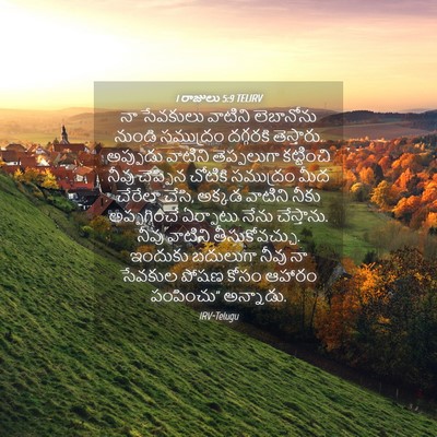 Picture 04 - 1 రాజులు 5:9 TELIRV - నా సేవకులు వాటిని - Bible Verse Picture