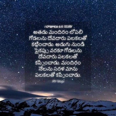 Picture 04 - 1 రాజులు 6:15 TELIRV - అతడు మందిరం లోపలి - Bible Verse Picture