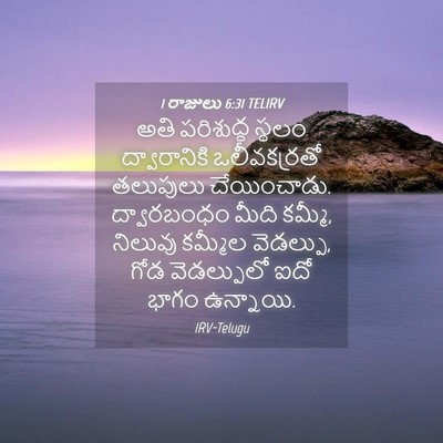 Picture 04 - 1 రాజులు 6:31 TELIRV - అతి పరిశుద్ధ - Bible Verse Picture