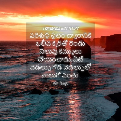 Picture 04 - 1 రాజులు 6:33 TELIRV - పరిశుద్ధ స్థలం - Bible Verse Picture