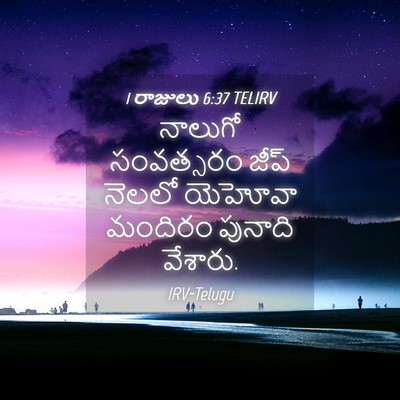 Picture 04 - 1 రాజులు 6:37 TELIRV - నాలుగో సంవత్సరం - Bible Verse Picture