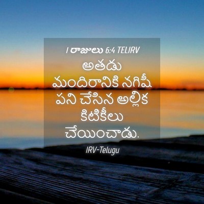 Picture 04 - 1 రాజులు 6:4 TELIRV - అతడు మందిరానికి - Bible Verse Picture